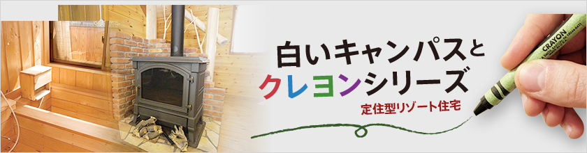 白いキャンパスをクレヨンシリーズ 定住型リゾート住宅