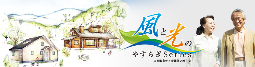 風と光のやすらぎSeries