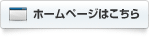 ホームページはこちら