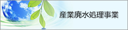 産業廃水処理事業