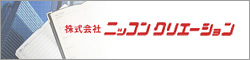 株式会社 ニッコンクリエーション