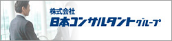 株式会社 日本コンサルタントグループ