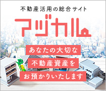 空き家・留守宅管理にお悩みの皆様へ