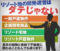 リゾート地の開発・運営はダテじゃない