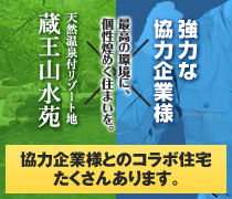 協力企業様とのコラボ住宅たくさんあります。