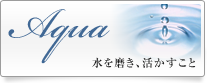 産業廃水処理事業