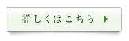 詳しくはこちら