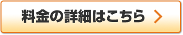 料金の詳細はこちら