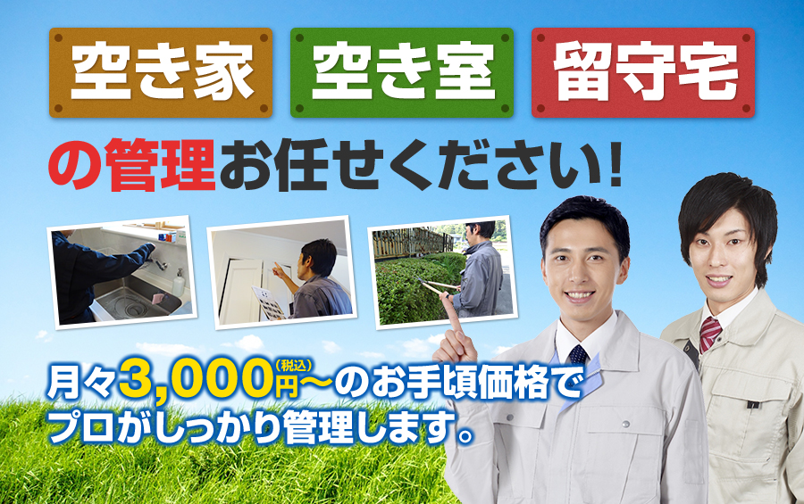 空き家・空き室・留守宅の管理お任せください！ 月々3,000円（税込）〜のお手頃価格でプロがしっかり管理します。