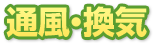 通気・換気