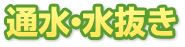 通水・水抜き