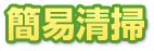 簡易清掃