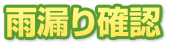 雨漏り確認