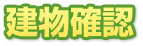 建物確認