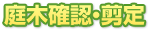 庭木確認・剪定