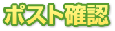 ポスト確認