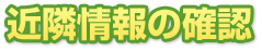 近隣情報の確認
